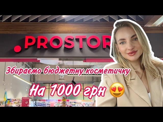 Збираємо бюджетну косметичку на 1000 грн в магазині Prostor 