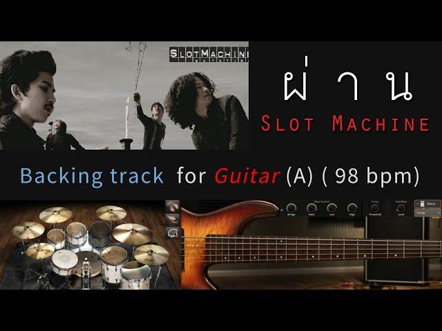 ผ่าน - Slot Machine  [ Guitar ฺBacking track ] [ Key A | Tempo 98 ]