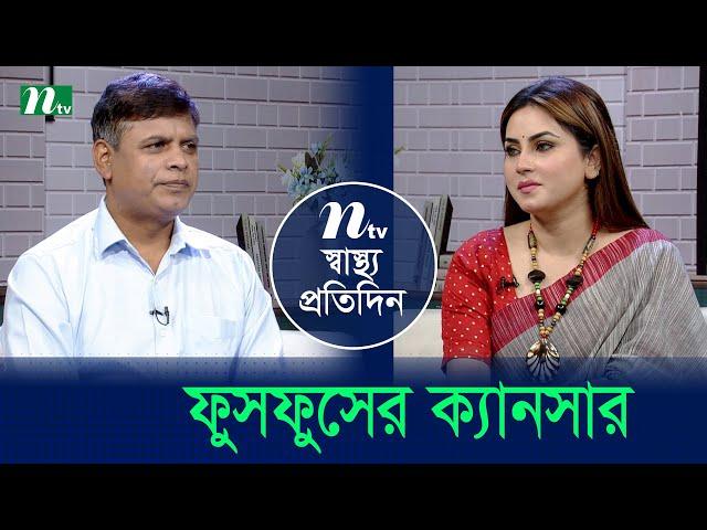 ফুসফুসের ক্যানসার | Shastho Protidin | EP 5333 | স্বাস্থ্য প্রতিদিন | NTV Health Show