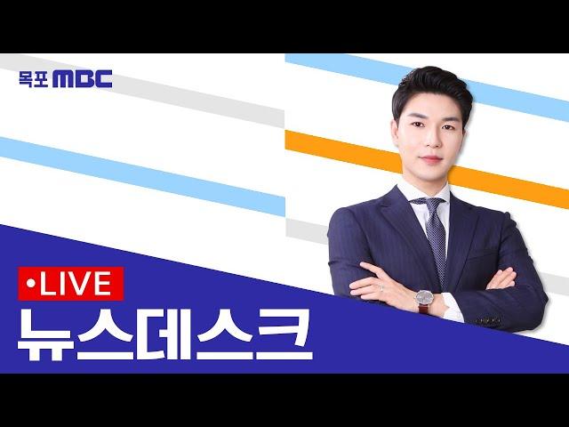 [목포MBC 뉴스데스크]20250106