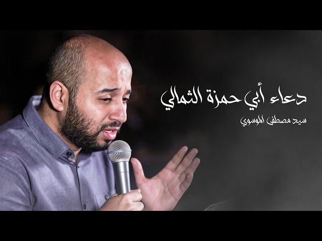 دعاء أبي حمزة الثمالي | السيد مصطفى الموسوي | رمضان ١٤٤٣ هج