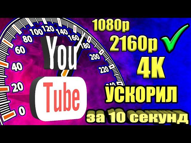 Без VPN и БЕЗ ПРОГРАММКак обойти блокировку YouTube / замедление ютуб  Как обойти замедление ютуба