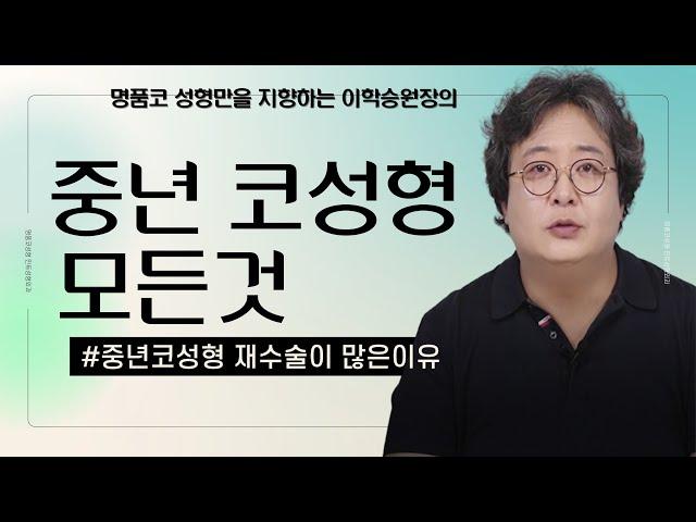 중년 코성형 모든것 (ft.중년 코성형 재수술이 많은 이유)