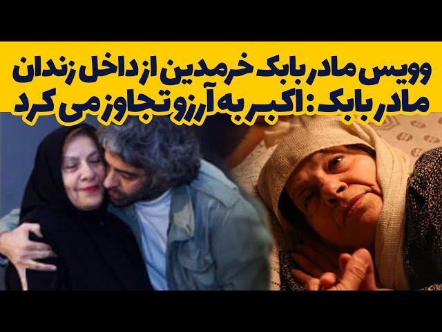 وویس مادر بابک خرمدین از زندان:شوهرم به دخترم و من تجا.و.ز میکرد/افشاگری مادر بابک خرمدین