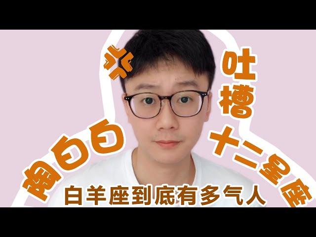 【白白说星座】白羊座有多气人？///【Baibai show : All about your Zodiac Sign】How irritable can Aries be?