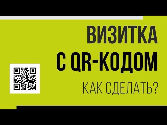 Визитка с QR-кодом — своими руками!