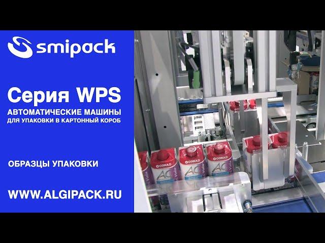 Алджипак автоматы WPS групповая упаковка продукции в формируемый картонный короб образцы упаковки