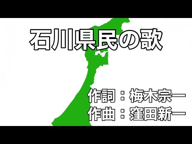 石川県民の歌　字幕＆ふりがな付き