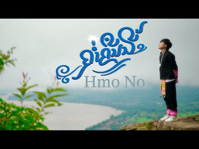 Hmo No ( ຄ່ຳຄືນນີ້ ) - Thay cps เท่ห์ จำปาสัก [ Hmoob Version ]