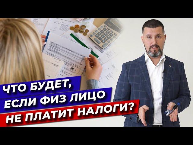 Что будет, если не платить налоги? / Неуплата налогов ИП и физического лица