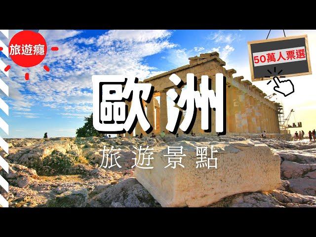 【歐洲旅遊】歐洲20大必去景點！上榜的有哪些?  (PART 1)｜2022年度歐洲旅遊協會推薦(50萬人票選) | 歐洲旅遊攻略 | Europe | 旅遊癮 ​