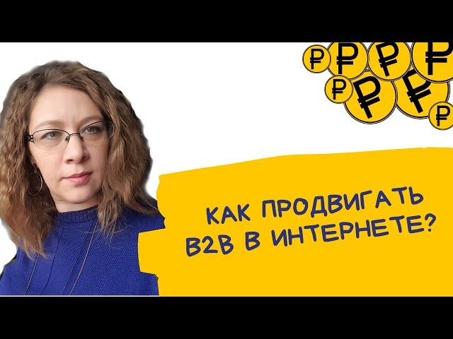 Настройка ЯндексДирект для оптовых, b2b и промышленных компаний. Что работает + секретный ингредиент