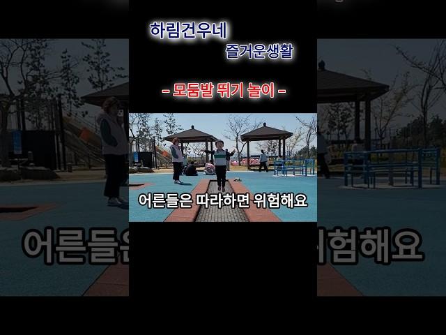 모둠발뛰기 놀이. 아빠는 아이들 따라하기 힘드네요 #모둠발뛰기 #어른이아이들따라하기힘드네요 #유쾌한놀이 #아이들놀이 #아이들과놀아주기 #아옛날이여