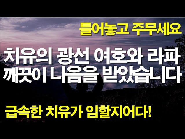 자면서 듣기만해도 치유의 광선과 여호와 라파 치유의 능력이 임하는 믿음의 기도 #서효원목사치유기도 #치유기도 #잠자며듣는기도 #불면증 #암 #우울증 #질병치유기도 #축사기도 #기도