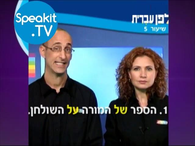 HEBREW - Ulpan Ivrit Lesson 5 | אולפן עברית | Speakit.tv (3440-05)