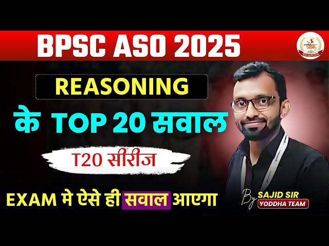BPSC ASO |REASONING| T20 SERIES By:- Sajid Sir  #bssc #bpsc #upsc #aso