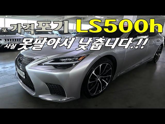 못팔아서 가격 포기합니다. ㅣ#추천중고차 ㅣ #LS500h l #오늘600만원낮춤 ㅣ