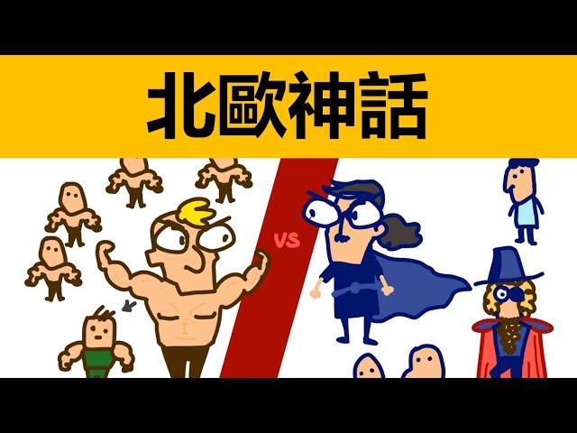 北歐神話 | 北歐眾神 | 北歐創世神話