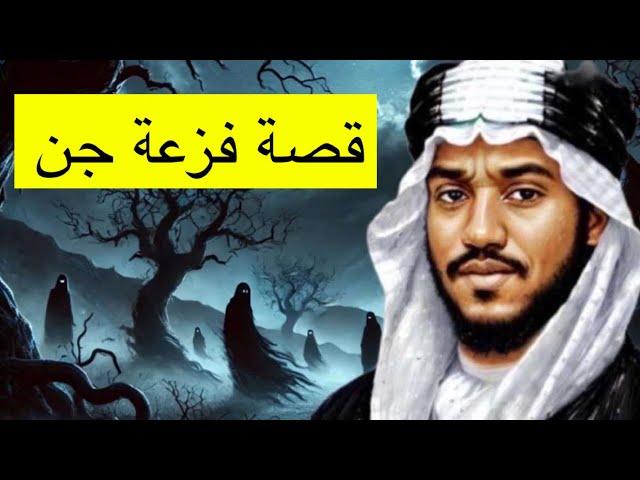 ٦٠٢_قصة فزعة جن سليم