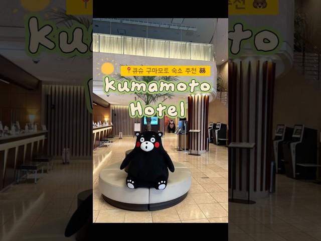 큐슈 구마모토 가족숙소 쿠마몬 호텔 후기 | Family-Friendly Kumamon Hotel in Japan