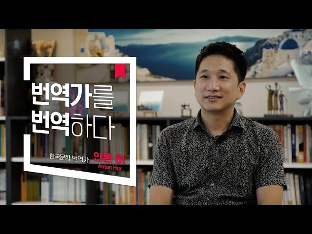 [한국문학번역원] 한국문학 번역가의 모든 것 - 번역가 안톤 허 인터뷰 | Interview with literary translator Anton Hur (ENG SUB)