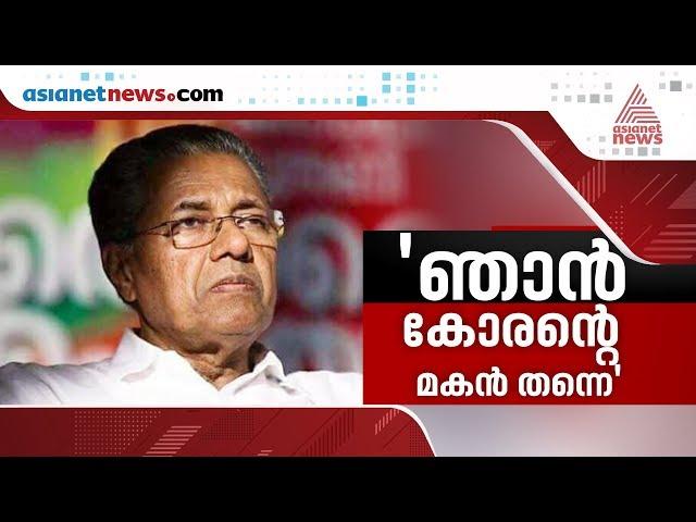 Pinarayi Vijayan responses on Casteist slur against him