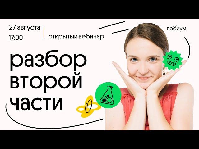 РАЗБОР второй части. ЕГЭ Химия. Таисия Фламель | Вебиум