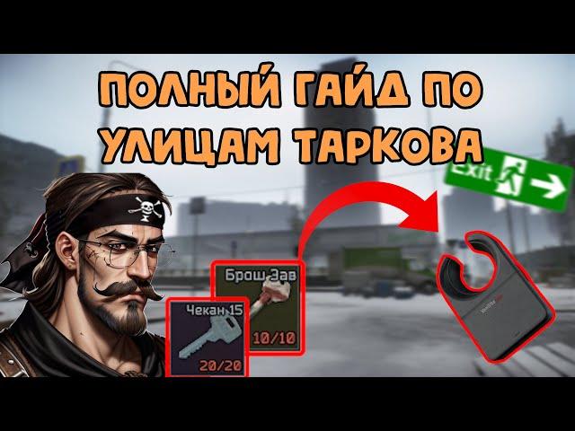 Улицы Таркова: Полный Гайд//Escape From Tarkov