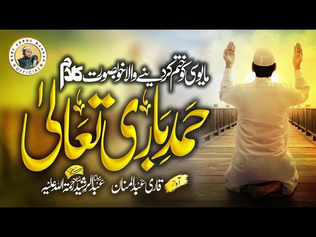 VERY EMOTIONAL HAMD 2024 | QARI ABDUL MANNAN