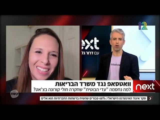 פרופ' ענת בן דוד מהאונ' הפתוחה על "עדי הבוטית" של משרד הבריאות | NEXT (קשת 12) | 27/01/22