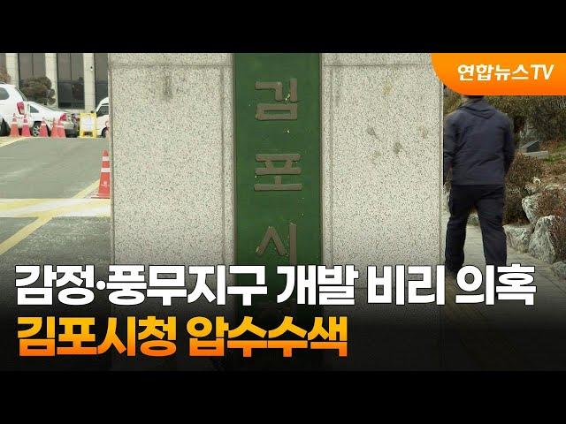 감정·풍무지구 개발 비리 의혹…김포시청 압수수색 / 연합뉴스TV (YonhapnewsTV)