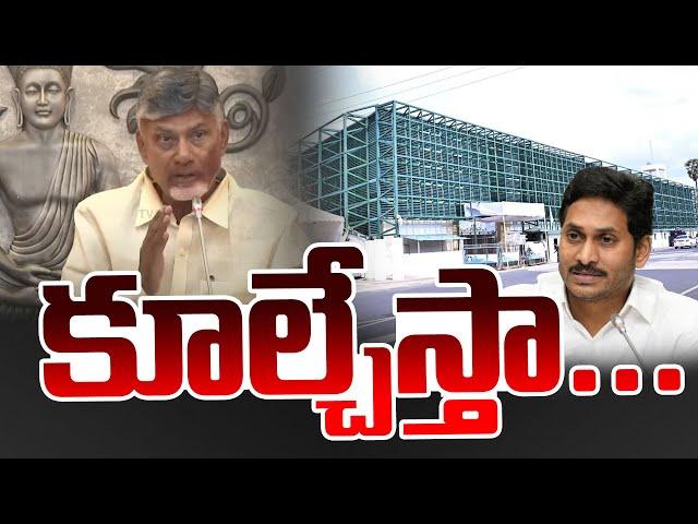 కూల్చేస్తా... | CM Chandrababu Strong Warning to YS Jagan | YSRCP | AP Politics | TV5 News