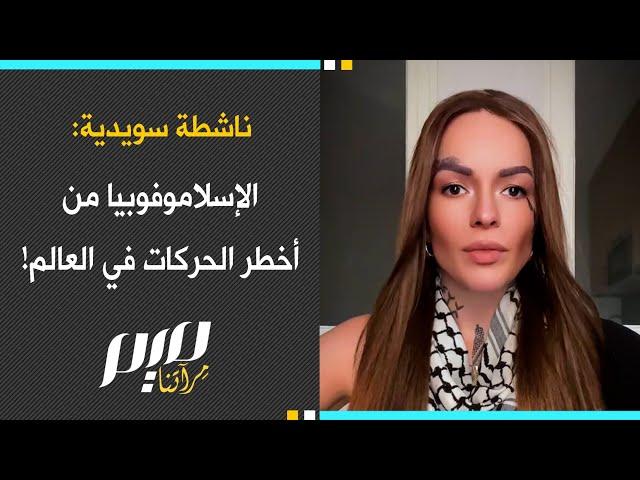 ناشطة سويدية: الإسـ.ـلاموفوبيا من أخطـ.ـر الحركات في العالم!