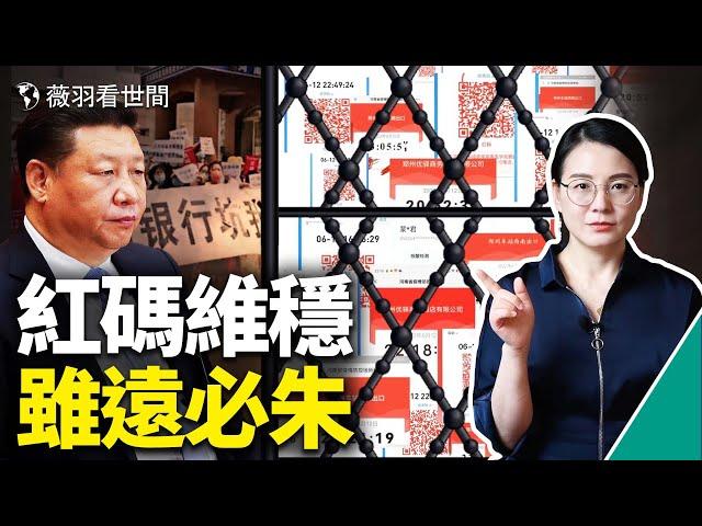 河南銀行打劫儲戶，政府紅碼護航。大數據維穩新招，精準定位；你存銀行的錢還安全嗎？中國大監獄，還剩多少自由？｜薇羽看世間 第500期 20220623