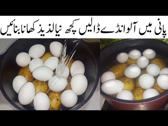 گارنٹی ہےمدتوں تک بھول نہیں پائیں گےیہ کمال کاذائقہ New Egg Potatoes Recipe by sonia khan kitchen