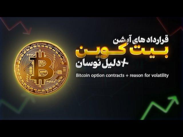 چرا قراردادهای آپشن بیتکوین باعث نوسان بازار میشه؟