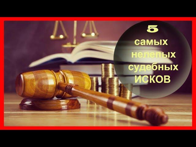 5 самых нелепых судебных исков
