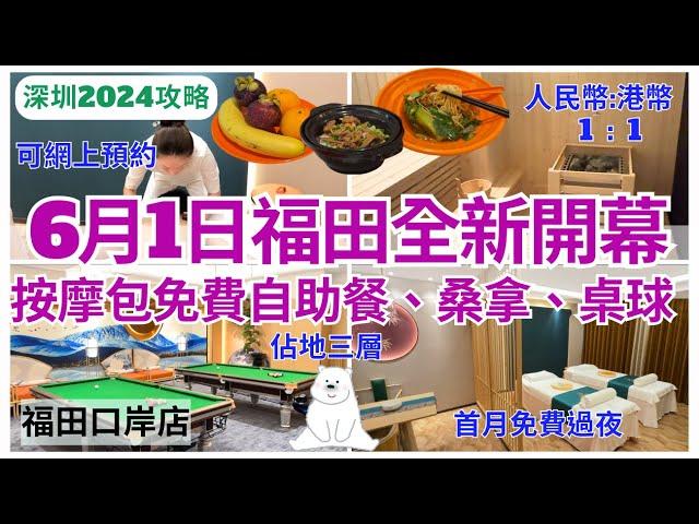 【深圳按摩過夜】福田口岸康悅新店‍️ 按摩有免費自助餐+桑拿+桌球｜亞朵酒店｜深圳揼骨｜深圳好去处