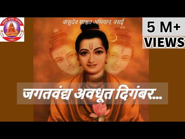 जगद्वंद्य अवधूत दिगंबर । Jagatvandya Avadhoot Digambar