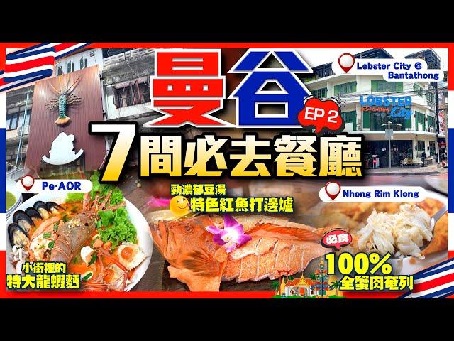 【#麻煩哥 曼谷美食遊記 終極篇】｜7間必去/地道泰國餐廳 1️⃣ Pe-AOR 特大龍蝦麵蟹 / 2️⃣ Lobster City @ Bantathong  / 3️⃣ 100% 蟹肉奄列