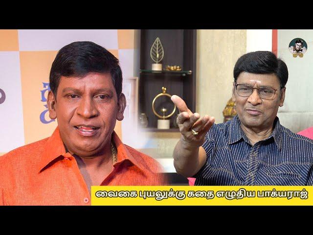 வைகை புயலுக்கு கதை எழுதிய பாக்யராஜ் | Bhagyaraj இயக்கத்தில் Vadivelu நடிக்கிறாரா? | KBR's SHOW