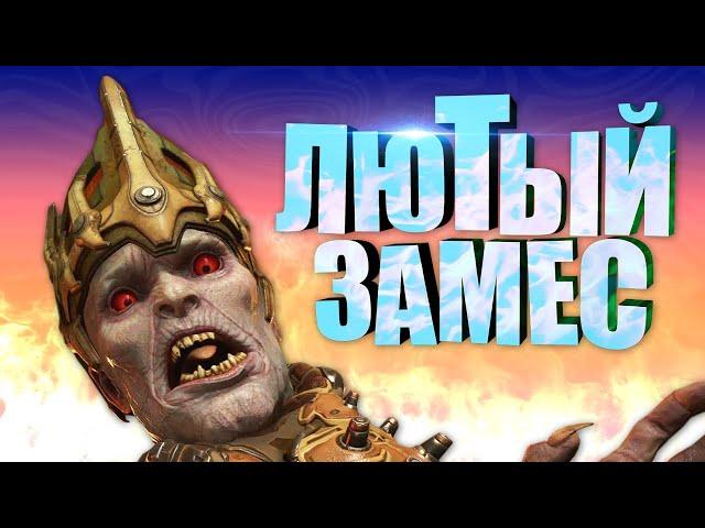 ЛЮТЫЙ ЗАМЕС - DOOM ETERNAL | Приколы, рофлы, лучшие моменты