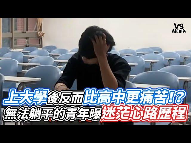 上大學後反而比高中更痛苦！？無法躺平的青年曝迷茫心路歷程｜VS MEDIAｘ @yanshiRoger