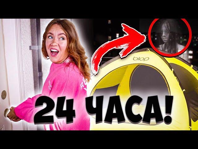 24 Часа В ПАЛАТКЕ  - Челлендж !