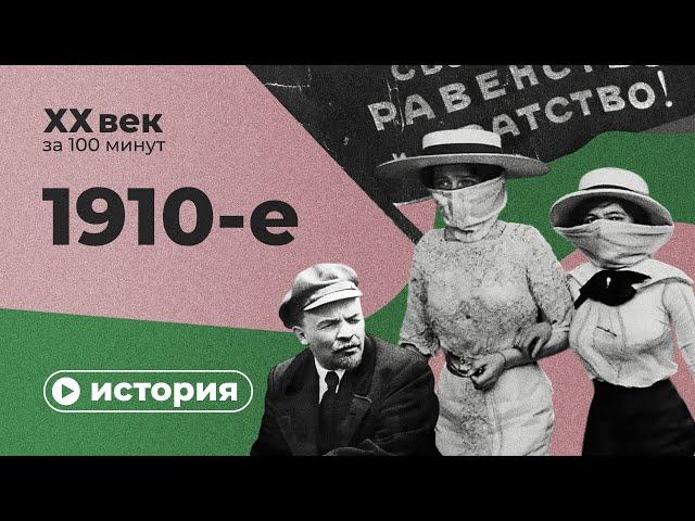 1910-е за 10 минут | Спецпроект XX век за 100 минут