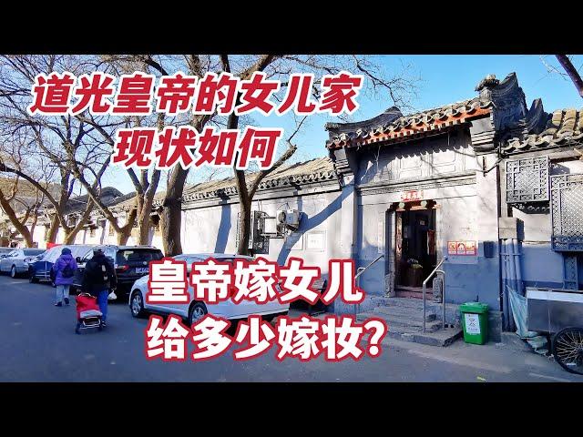 探访北京胡同道光皇帝女儿家，100多年未开放的公主府，现状如何？| Exploring the former house of a Qing Dynasty princess