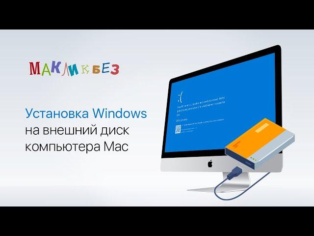 Установка Windows на внешний ssd компьютера Mac (МакЛикбез)