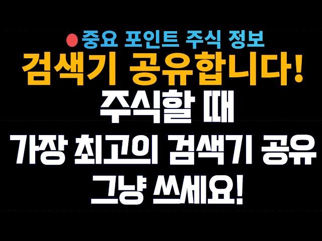 [주식꿀팁검색기] 단타할때, 종목고를때 가장 최고의 검색기 공개!  그냥 되어있습니다 쓰세요!!