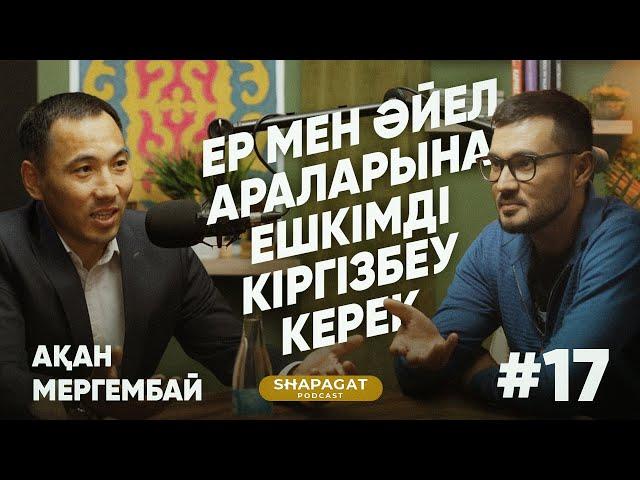 Podcast #17 - Ақан Мергембай - Ер мен әйел араларына ешкімді кіргізбеу керек