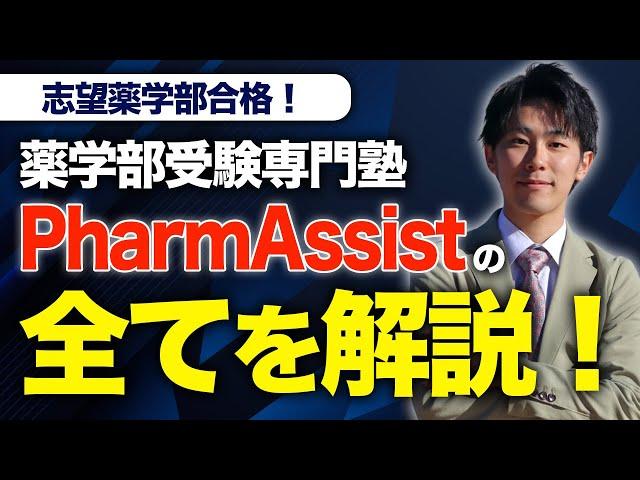 【薬学部完全特化の塾】薬学部受験専門塾PharmAssistを塾長が1から100まで完全解説します。